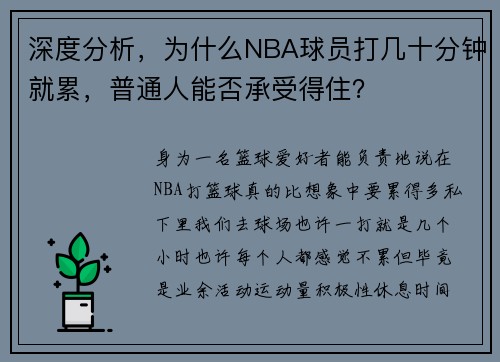 深度分析，为什么NBA球员打几十分钟就累，普通人能否承受得住？