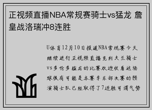 正视频直播NBA常规赛骑士vs猛龙 詹皇战洛瑞冲8连胜