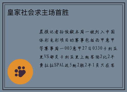 皇家社会求主场首胜