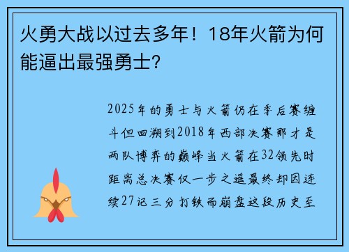火勇大战以过去多年！18年火箭为何能逼出最强勇士？
