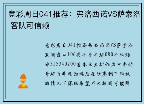 竞彩周日041推荐：弗洛西诺VS萨索洛 客队可信赖