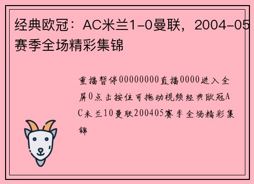 经典欧冠：AC米兰1-0曼联，2004-05赛季全场精彩集锦