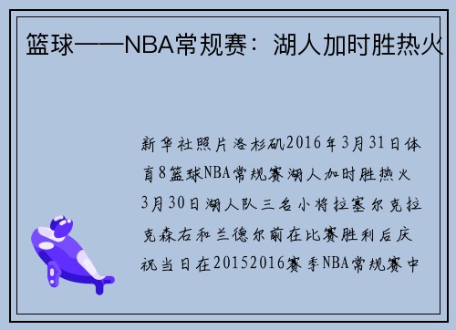 篮球——NBA常规赛：湖人加时胜热火