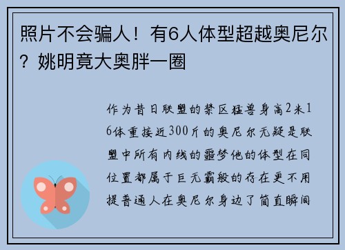 照片不会骗人！有6人体型超越奥尼尔？姚明竟大奥胖一圈
