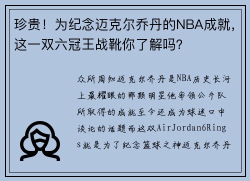珍贵！为纪念迈克尔乔丹的NBA成就，这一双六冠王战靴你了解吗？