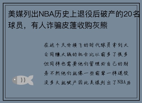 美媒列出NBA历史上退役后破产的20名球员，有人诈骗皮蓬收购灰熊