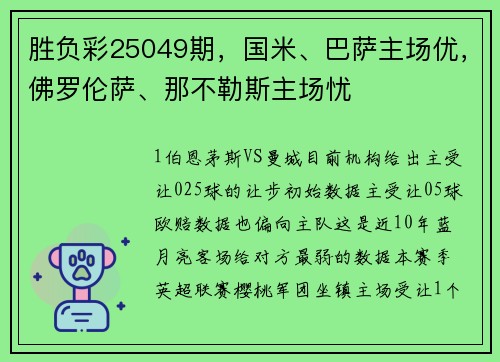 胜负彩25049期，国米、巴萨主场优，佛罗伦萨、那不勒斯主场忧