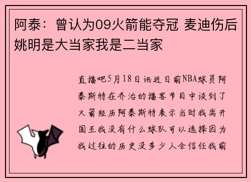 阿泰：曾认为09火箭能夺冠 麦迪伤后姚明是大当家我是二当家