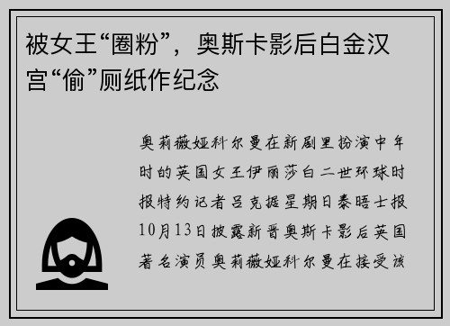 被女王“圈粉”，奥斯卡影后白金汉宫“偷”厕纸作纪念
