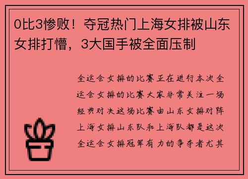 0比3惨败！夺冠热门上海女排被山东女排打懵，3大国手被全面压制
