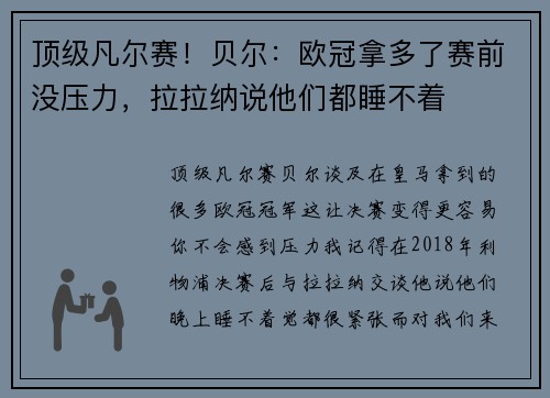 顶级凡尔赛！贝尔：欧冠拿多了赛前没压力，拉拉纳说他们都睡不着