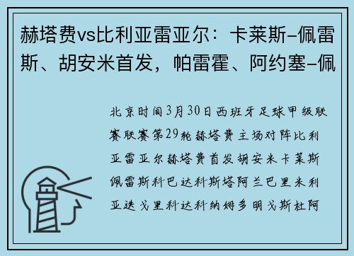 赫塔费vs比利亚雷亚尔：卡莱斯-佩雷斯、胡安米首发，帕雷霍、阿约塞-佩雷斯出战