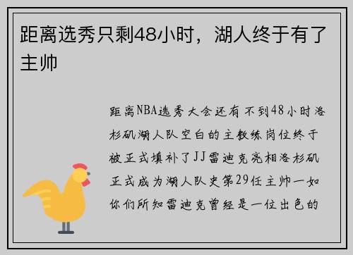 距离选秀只剩48小时，湖人终于有了主帅