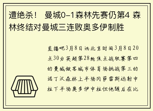 遭绝杀！ 曼城0-1森林先赛仍第4 森林终结对曼城三连败奥多伊制胜