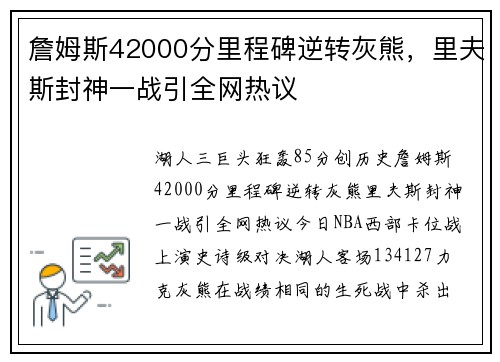 詹姆斯42000分里程碑逆转灰熊，里夫斯封神一战引全网热议