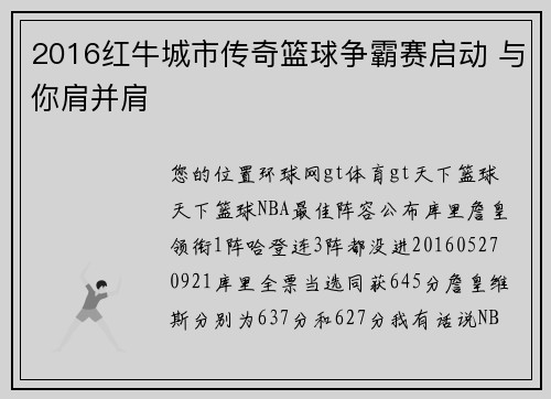 2016红牛城市传奇篮球争霸赛启动 与你肩并肩