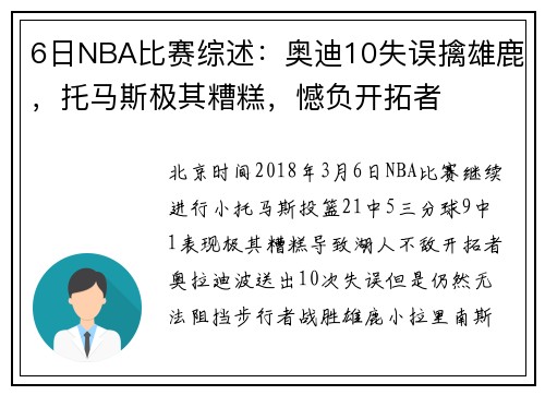 6日NBA比赛综述：奥迪10失误擒雄鹿，托马斯极其糟糕，憾负开拓者
