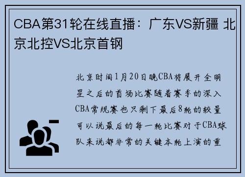 CBA第31轮在线直播：广东VS新疆 北京北控VS北京首钢