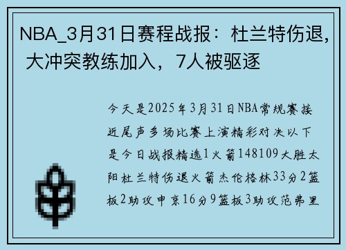 NBA_3月31日赛程战报：杜兰特伤退, 大冲突教练加入，7人被驱逐