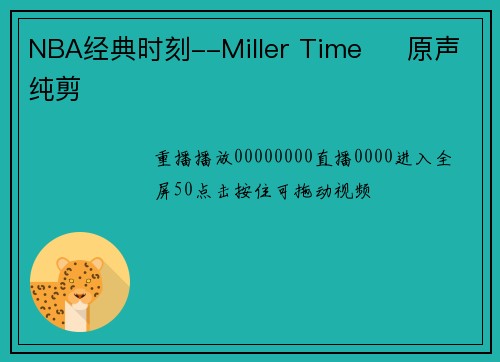 NBA经典时刻--Miller Time     原声纯剪