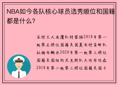 NBA如今各队核心球员选秀顺位和国籍都是什么？