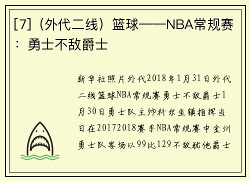 [7]（外代二线）篮球——NBA常规赛：勇士不敌爵士
