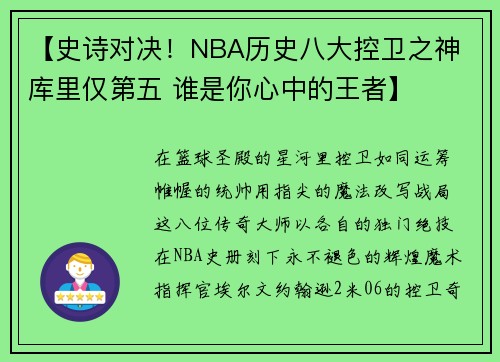 【史诗对决！NBA历史八大控卫之神 库里仅第五 谁是你心中的王者】