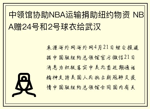 中领馆协助NBA运输捐助纽约物资 NBA赠24号和2号球衣给武汉