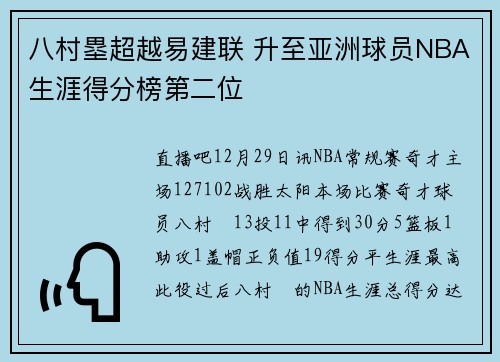 八村塁超越易建联 升至亚洲球员NBA生涯得分榜第二位