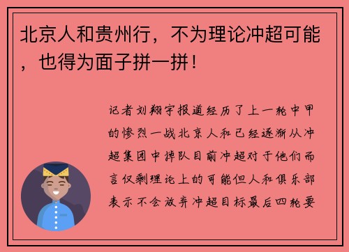 北京人和贵州行，不为理论冲超可能，也得为面子拼一拼！