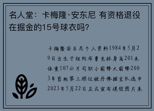 名人堂：卡梅隆·安东尼 有资格退役在掘金的15号球衣吗？