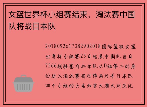 女篮世界杯小组赛结束，淘汰赛中国队将战日本队