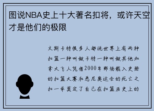 图说NBA史上十大著名扣将，或许天空才是他们的极限