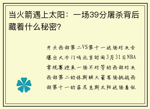 当火箭遇上太阳：一场39分屠杀背后藏着什么秘密？