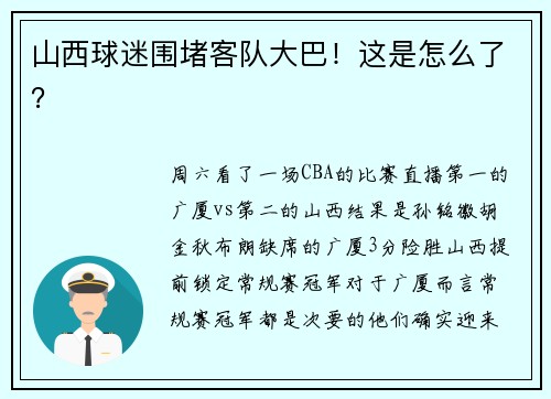 山西球迷围堵客队大巴！这是怎么了？
