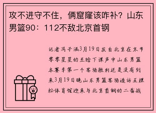 攻不进守不住，俩窟窿该咋补？山东男篮90：112不敌北京首钢