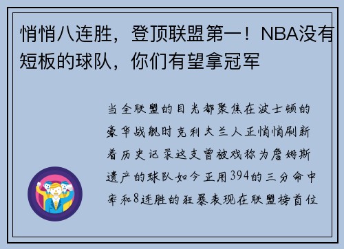 悄悄八连胜，登顶联盟第一！NBA没有短板的球队，你们有望拿冠军