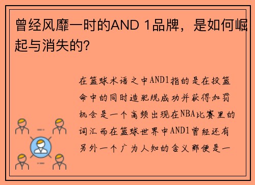 曾经风靡一时的AND 1品牌，是如何崛起与消失的？