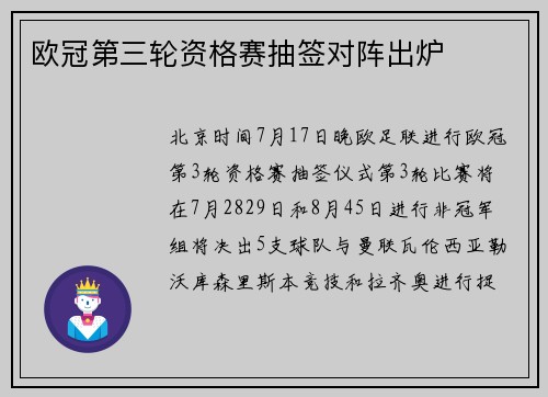 欧冠第三轮资格赛抽签对阵出炉