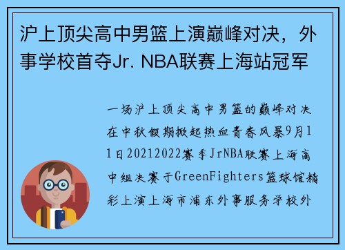 沪上顶尖高中男篮上演巅峰对决，外事学校首夺Jr. NBA联赛上海站冠军
