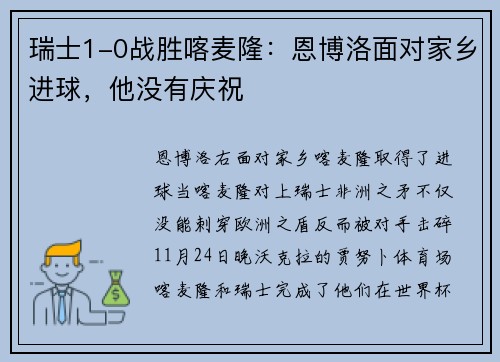 瑞士1-0战胜喀麦隆：恩博洛面对家乡进球，他没有庆祝