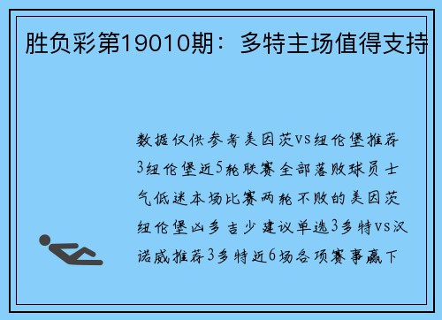胜负彩第19010期：多特主场值得支持