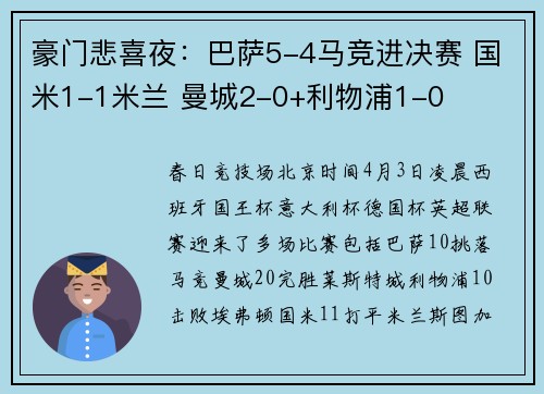 豪门悲喜夜：巴萨5-4马竞进决赛 国米1-1米兰 曼城2-0+利物浦1-0