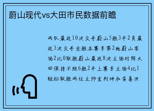 蔚山现代vs大田市民数据前瞻