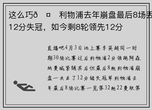这么巧🤔利物浦去年崩盘最后8场丢12分失冠，如今剩8轮领先12分