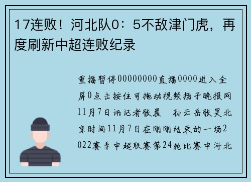 17连败！河北队0：5不敌津门虎，再度刷新中超连败纪录