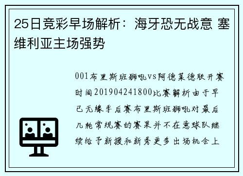 25日竞彩早场解析：海牙恐无战意 塞维利亚主场强势