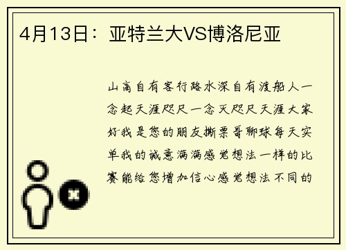 4月13日：亚特兰大VS博洛尼亚