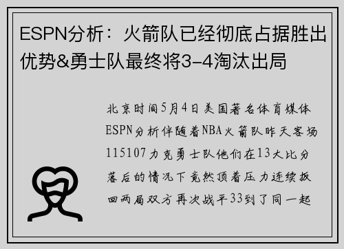 ESPN分析：火箭队已经彻底占据胜出优势&勇士队最终将3-4淘汰出局
