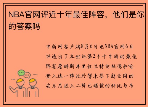 NBA官网评近十年最佳阵容，他们是你的答案吗